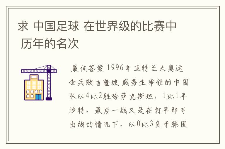 求 中国足球 在世界级的比赛中 历年的名次