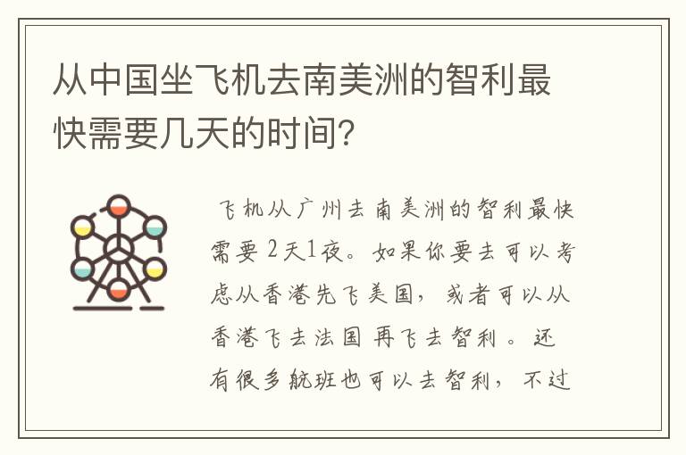 从中国坐飞机去南美洲的智利最快需要几天的时间？