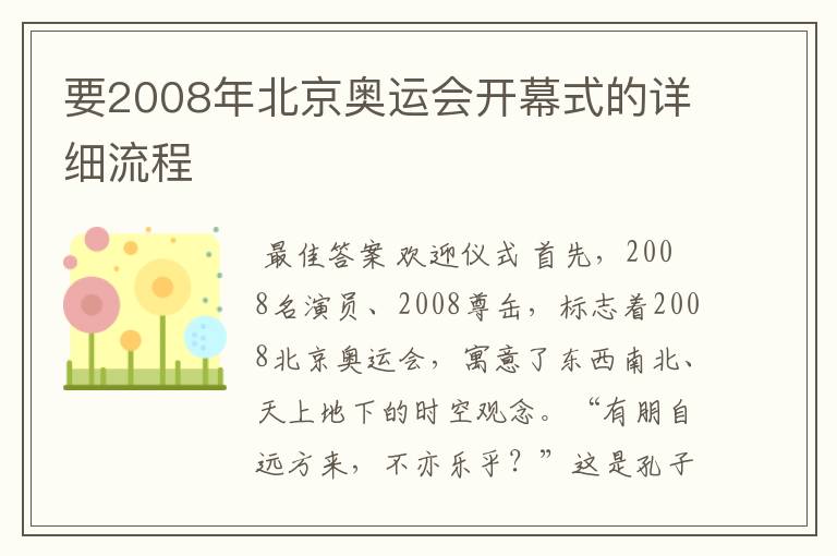 要2008年北京奥运会开幕式的详细流程