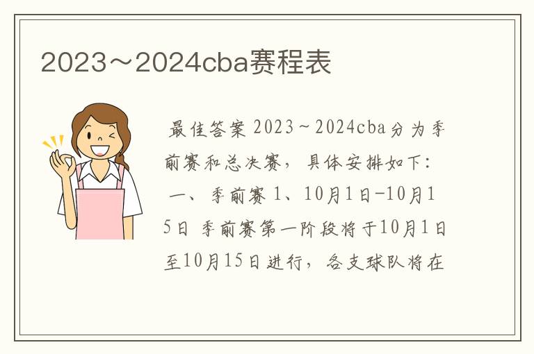 2023～2024cba赛程表