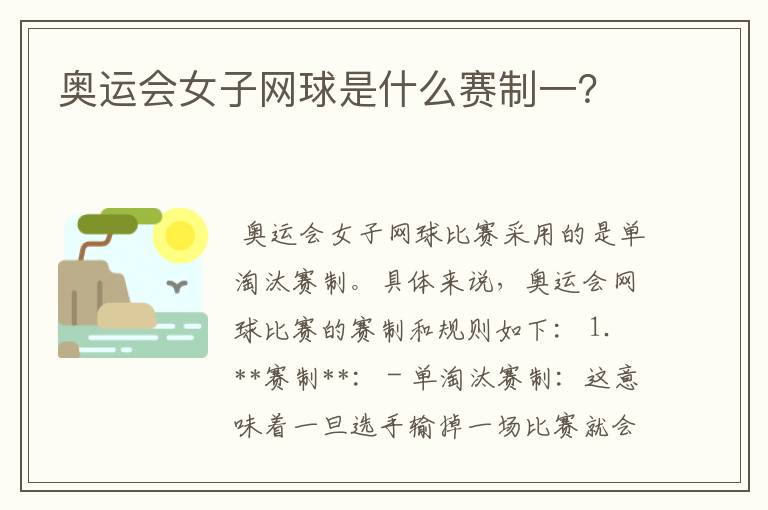 奥运会女子网球是什么赛制一？