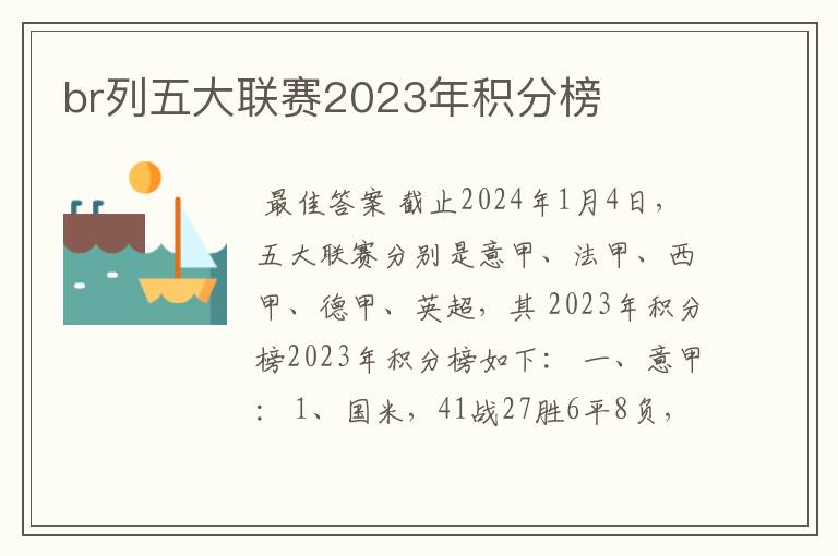 br列五大联赛2023年积分榜