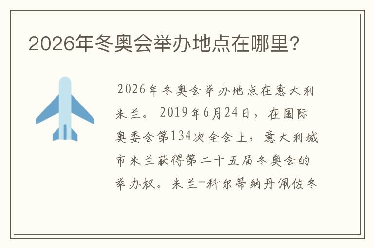 2026年冬奥会举办地点在哪里?