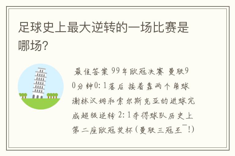 足球史上最大逆转的一场比赛是哪场？