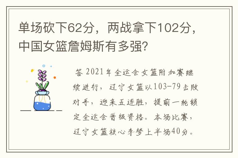 单场砍下62分，两战拿下102分，中国女篮詹姆斯有多强？