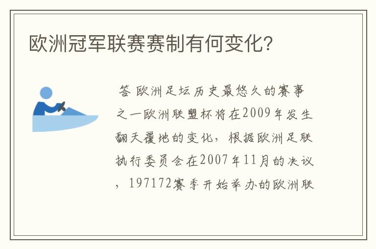 欧洲冠军联赛赛制有何变化？