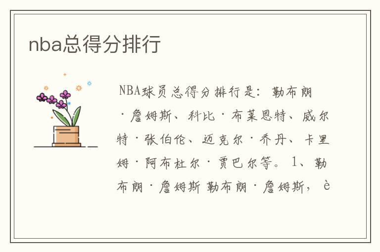 nba总得分排行