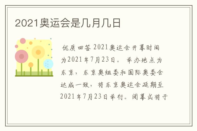 2021奥运会是几月几日