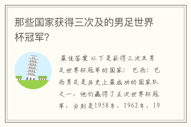 那些国家获得三次及的男足世界杯冠军？