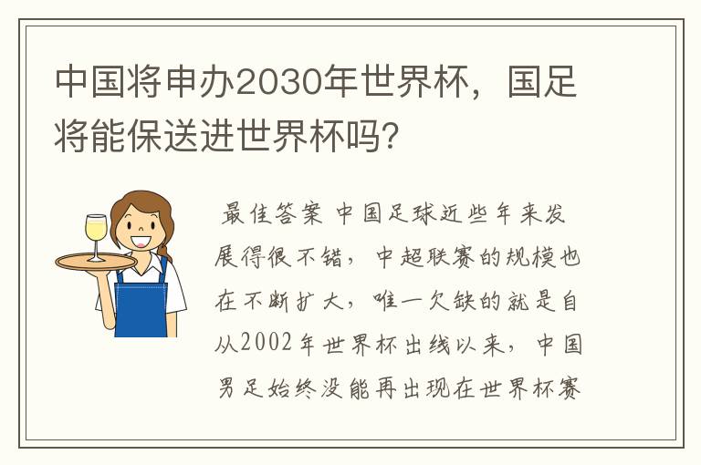 中国将申办2030年世界杯，国足将能保送进世界杯吗？