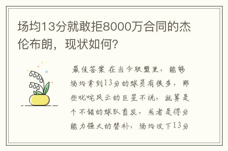 场均13分就敢拒8000万合同的杰伦布朗，现状如何？