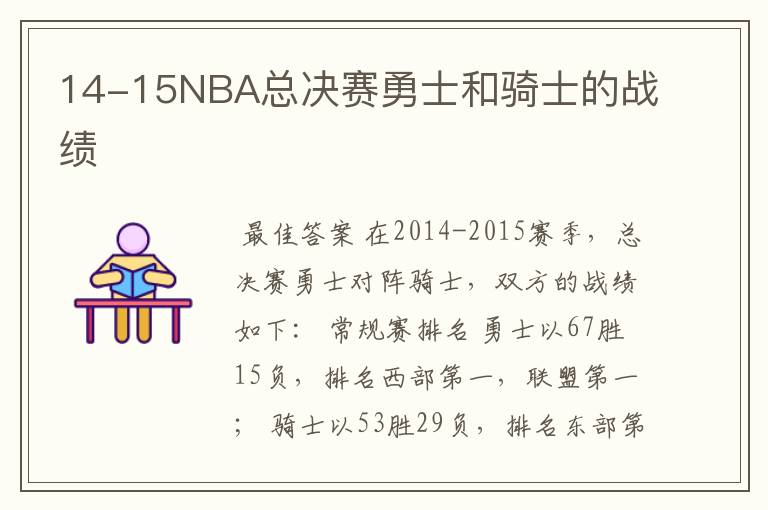 14-15NBA总决赛勇士和骑士的战绩