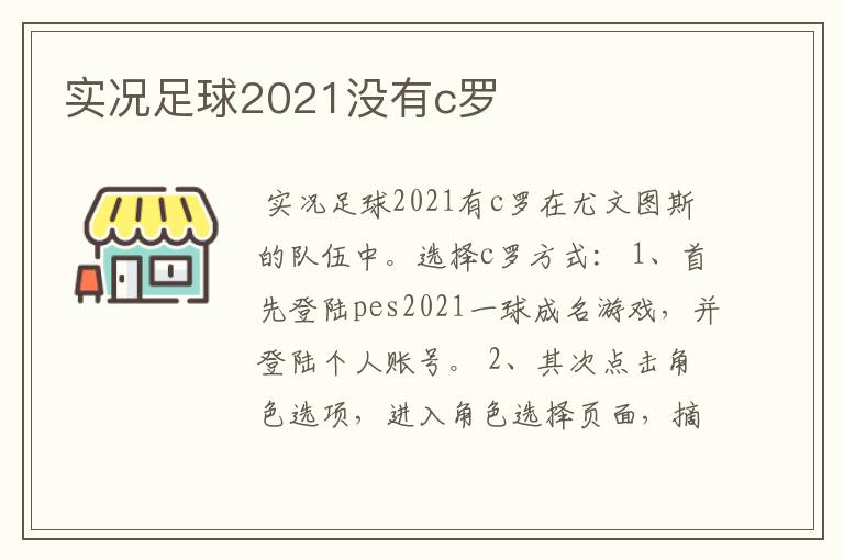 实况足球2021没有c罗