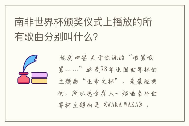 南非世界杯颁奖仪式上播放的所有歌曲分别叫什么？