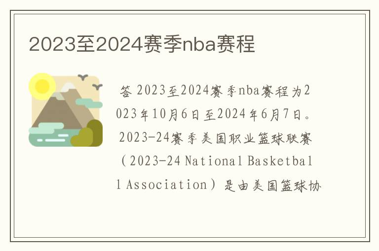 2023至2024赛季nba赛程