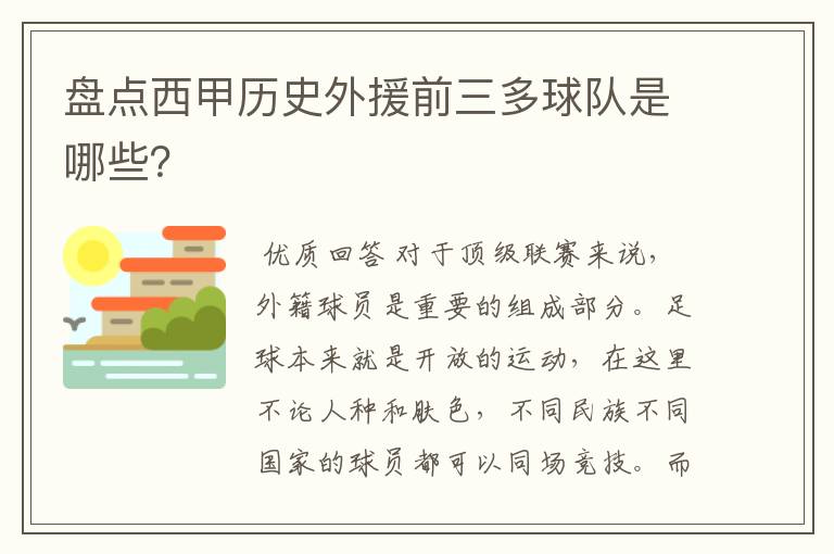 盘点西甲历史外援前三多球队是哪些？