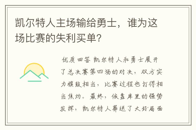 凯尔特人主场输给勇士，谁为这场比赛的失利买单？