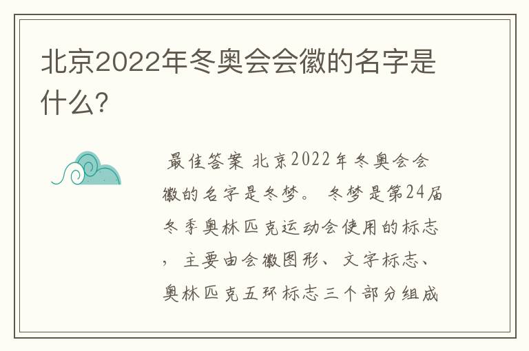 北京2022年冬奥会会徽的名字是什么？