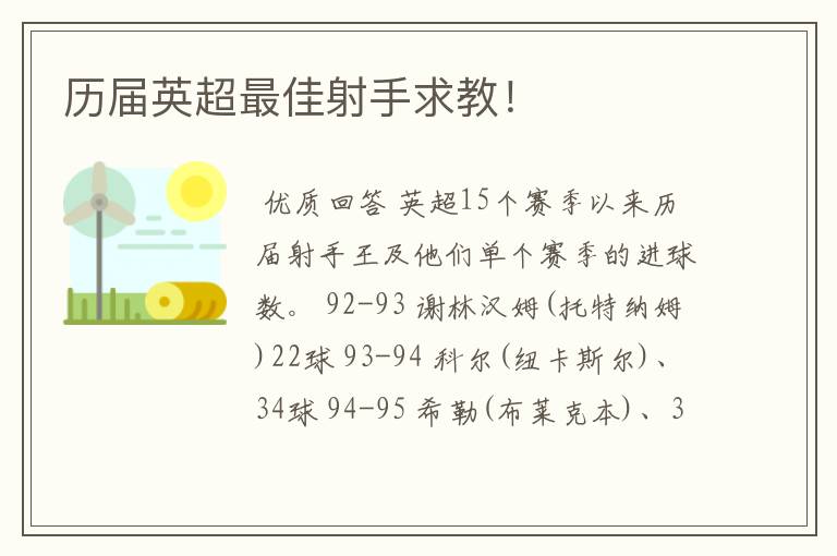 历届英超最佳射手求教！