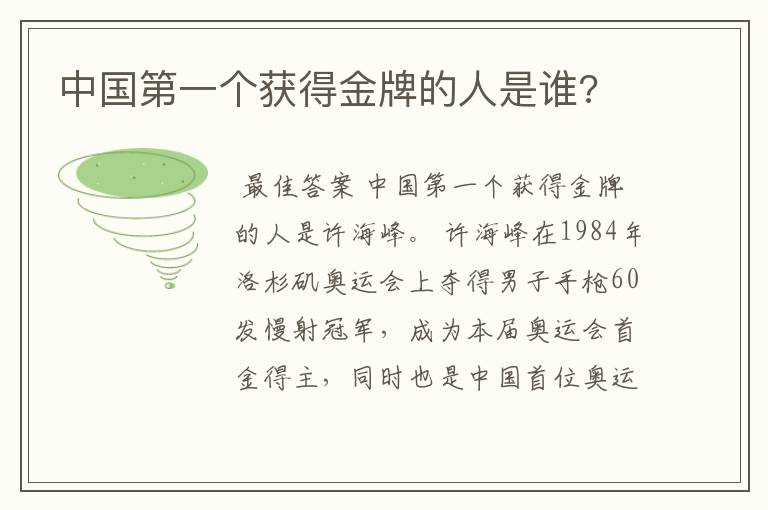 中国第一个获得金牌的人是谁?