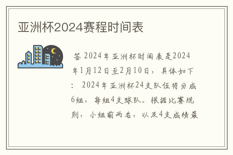 亚洲杯2024赛程时间表