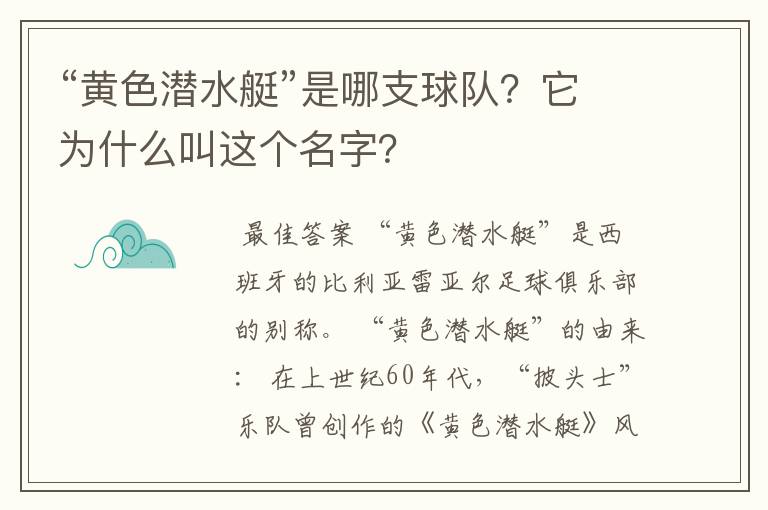 “黄色潜水艇”是哪支球队？它为什么叫这个名字？