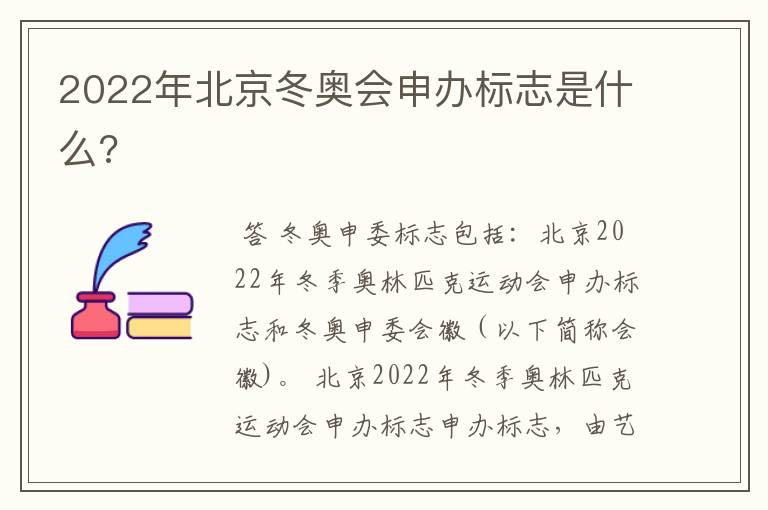 2022年北京冬奥会申办标志是什么?