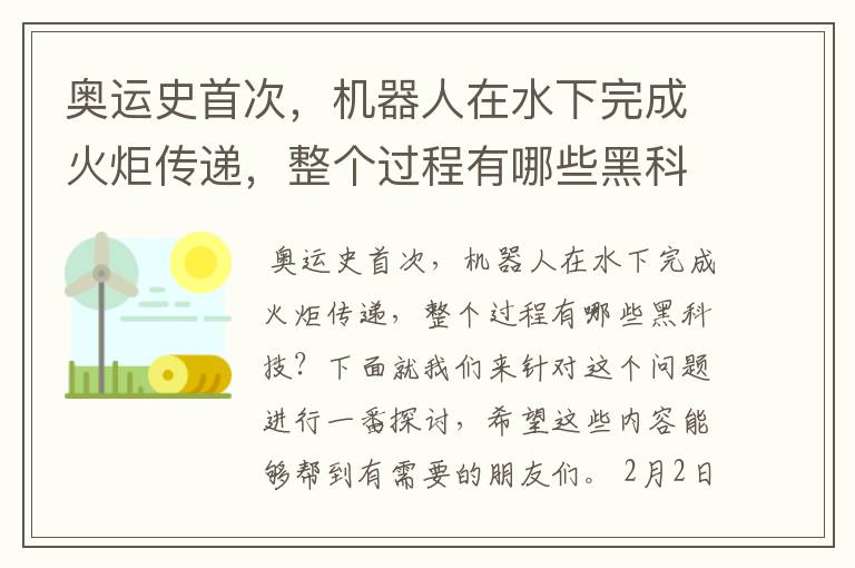 奥运史首次，机器人在水下完成火炬传递，整个过程有哪些黑科技？