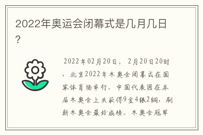 2022年奥运会闭幕式是几月几日？