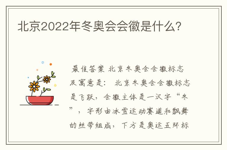 北京2022年冬奥会会徽是什么？