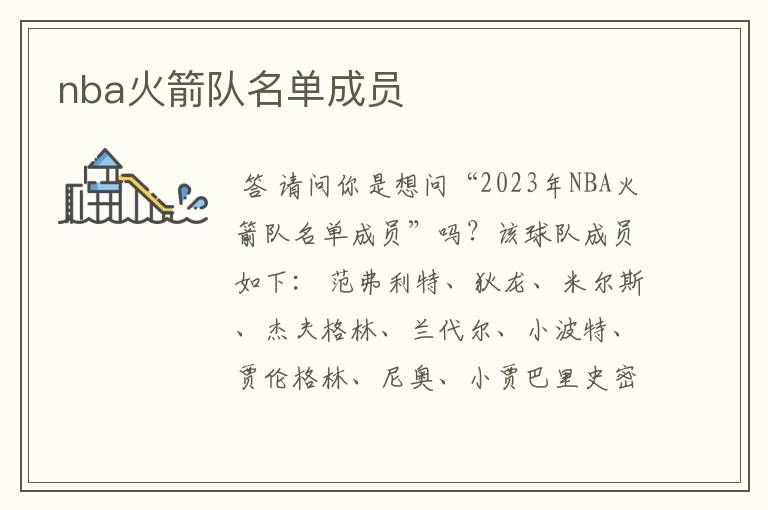 nba火箭队名单成员