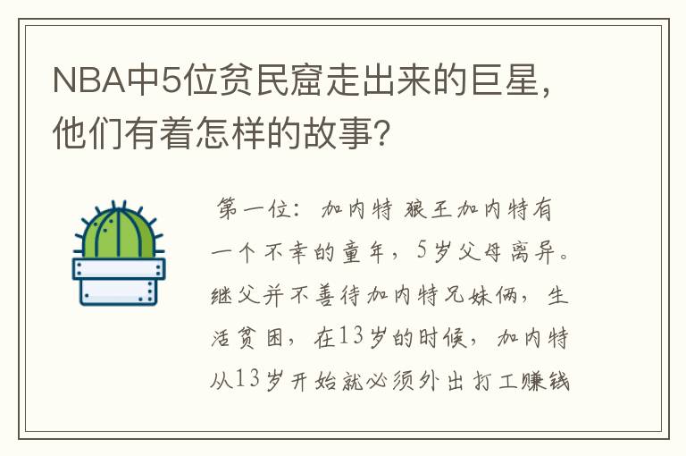 NBA中5位贫民窟走出来的巨星，他们有着怎样的故事？