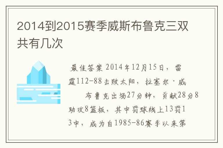 2014到2015赛季威斯布鲁克三双共有几次