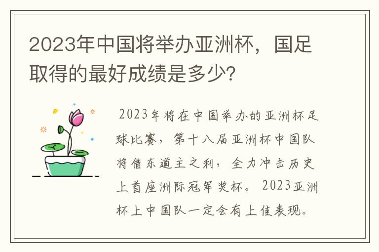 2023年中国将举办亚洲杯，国足取得的最好成绩是多少？