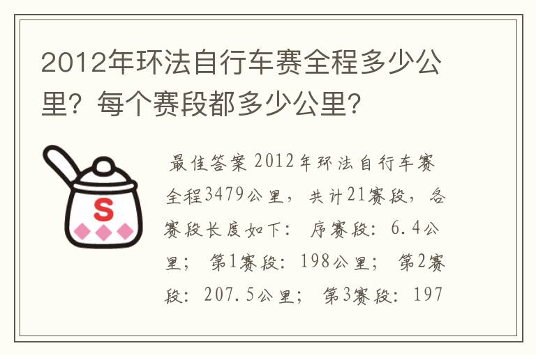 2012年环法自行车赛全程多少公里？每个赛段都多少公里？