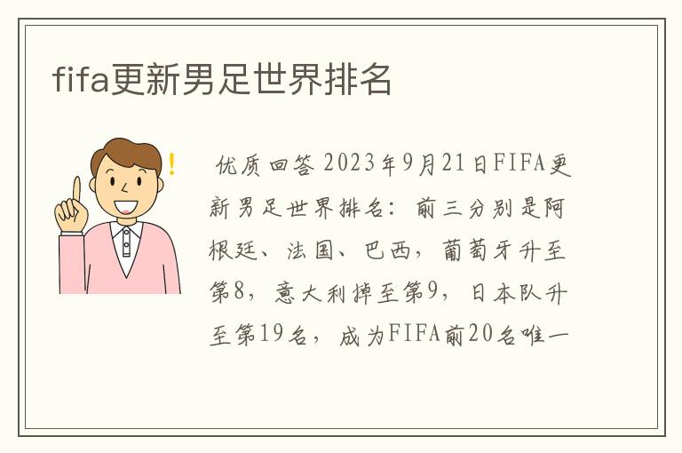 fifa更新男足世界排名