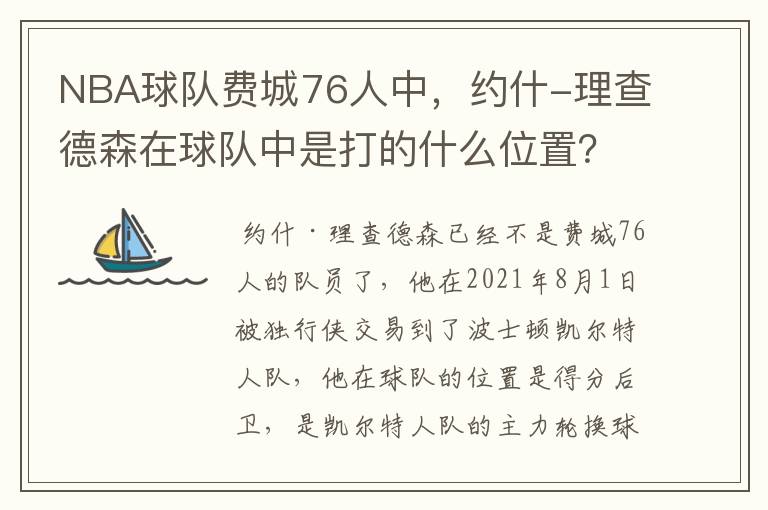 NBA球队费城76人中，约什-理查德森在球队中是打的什么位置？