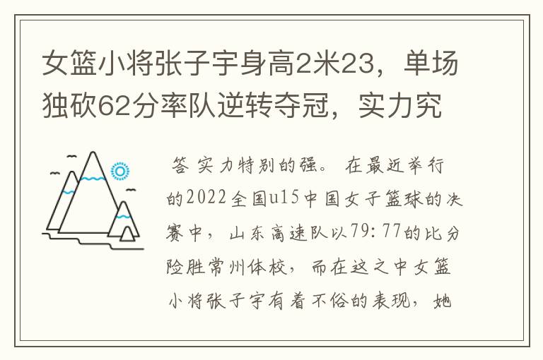 女篮小将张子宇身高2米23，单场独砍62分率队逆转夺冠，实力究竟多强？