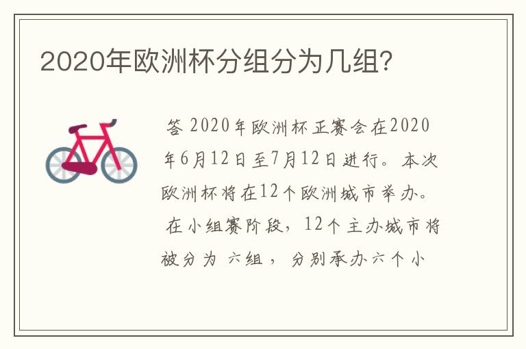 2020年欧洲杯分组分为几组？