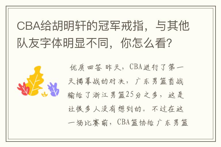 CBA给胡明轩的冠军戒指，与其他队友字体明显不同，你怎么看？