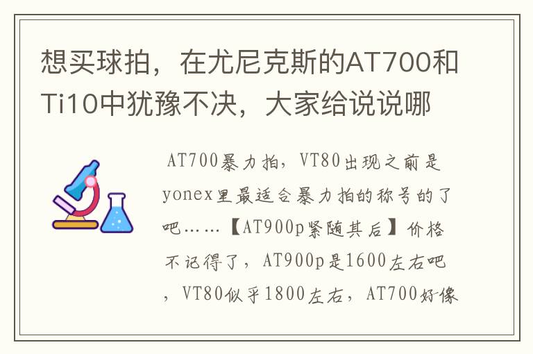 想买球拍，在尤尼克斯的AT700和Ti10中犹豫不决，大家给说说哪个性价比高，把价格和各自有点也说说