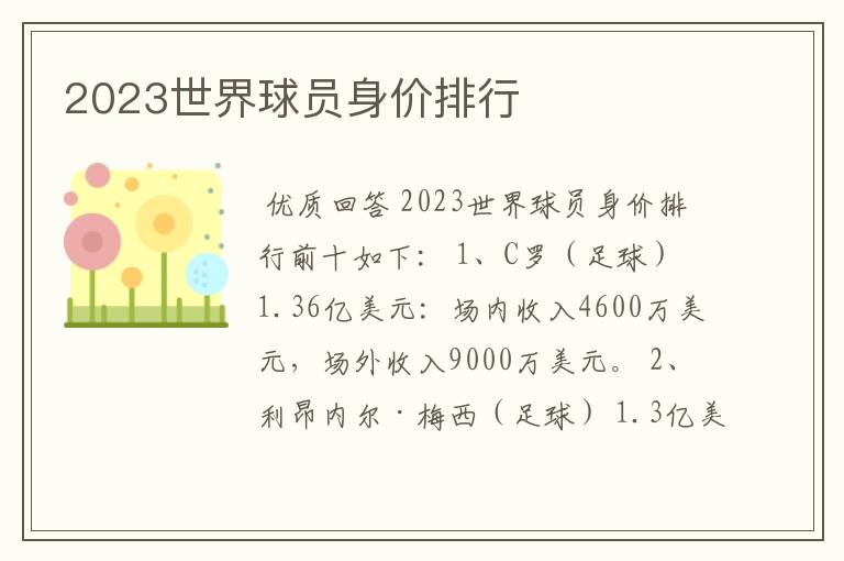 2023世界球员身价排行