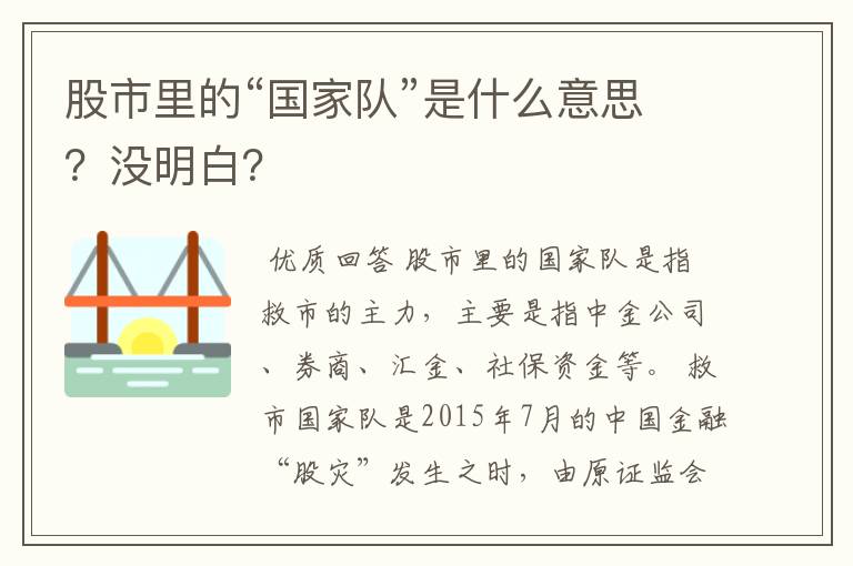 股市里的“国家队”是什么意思？没明白？