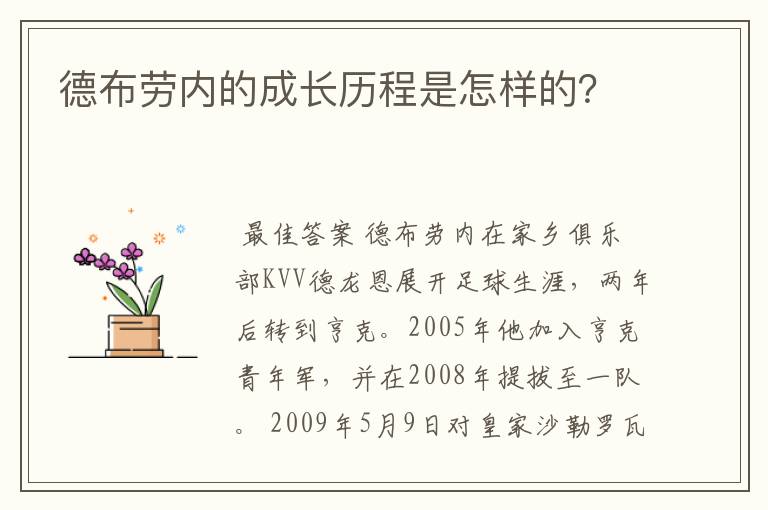 德布劳内的成长历程是怎样的？