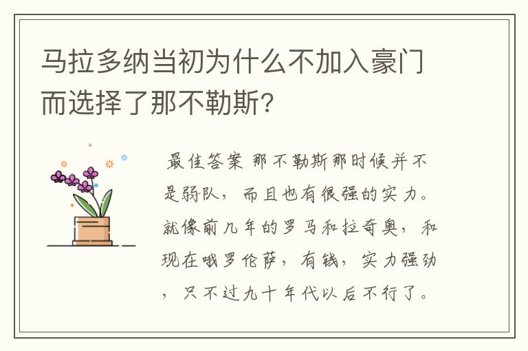 马拉多纳当初为什么不加入豪门而选择了那不勒斯?