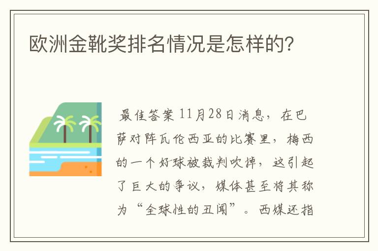 欧洲金靴奖排名情况是怎样的？