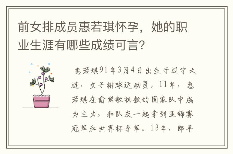 前女排成员惠若琪怀孕，她的职业生涯有哪些成绩可言？