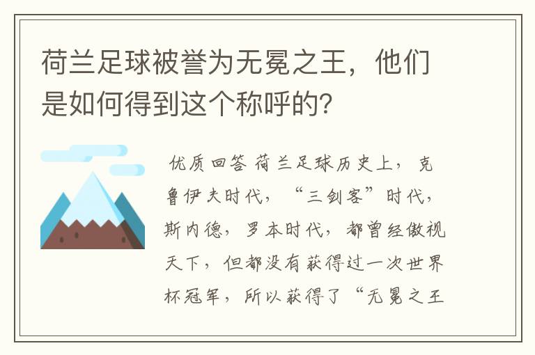 荷兰足球被誉为无冕之王，他们是如何得到这个称呼的？