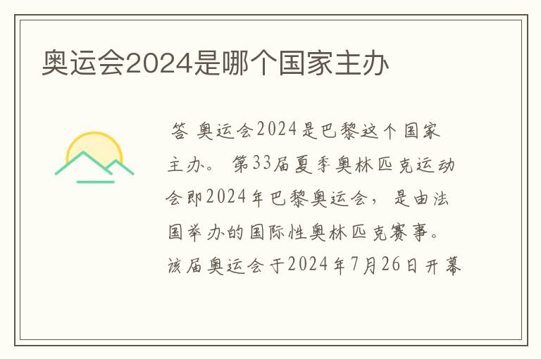 奥运会2024是哪个国家主办