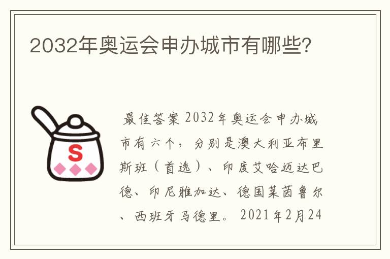 2032年奥运会申办城市有哪些？